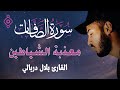 سورة الصافات تحرق الشياطين وتزلزل الجن بلال دربالي بصوت يزل القلب 