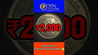 1989 के ₹1 के इस सिक्के की कीमत ₹2000? 😱 | 1 Rupee Nehru Coin Value #coinculture #shorts