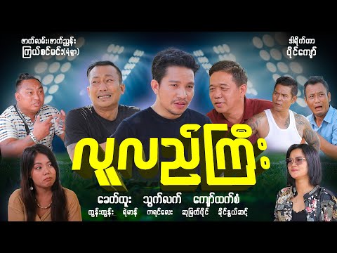လူလည်ကြီး Official Video #khithtoo #သွက်လက် #လူလည်ကြီး#khithtooofficial #ခေတ်ထူး#ခင်လှိုင်ဟာသ