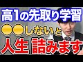 【河野玄斗】先取り学習で絶対にやってはいけないこと！東大医学部卒が教える、理系科目のやり方！高校生必見！【河野玄斗の合格部屋/切り抜き/フルテロップ】