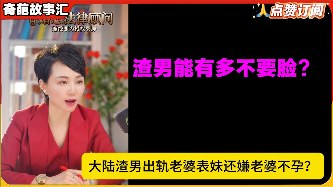 渣男能有多不要脸？大陆渣男出轨老婆表妹还嫌老婆不孕？白律奇葩故事汇
