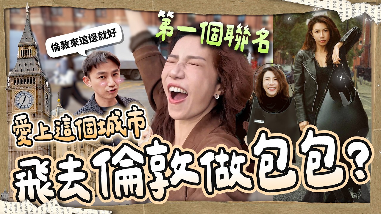 飛到倫敦為了做我的包包！！跟John在異國相遇 @soitisjohn   ｜倫敦必看音樂劇、好吃牛排