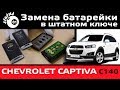 Замена батарейки в ключе Шевроле Каптива / Ключ Каптива / Бесключевой доступ Chevrolet Captiva