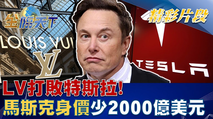 LV打敗特斯拉！馬斯克身價少2000億美元 史上第一人！！ | 金臨天下 20230102 @tvbsmoney - 天天要聞