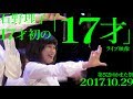 〜石野理子17才初の〜【「17才」2017.10.29ライブ映像】アイドルネッサンス