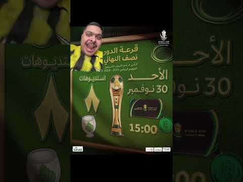 توقعاتكم ل قرعة كأس الملك لنصف النهائي
