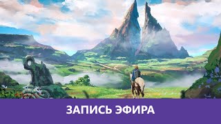 The Legend of Zelda: Tears of the Kingdom - Прохождение. Часть 5. Финал |Деград-Отряд|