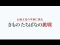 『伝統文化の革新に挑む きもの たちばなの挑戦』 着物レンタル365   TOKYO MXにて放送