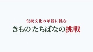 『伝統文化の革新に挑む きもの たちばなの挑戦』 着物レンタル365   TOKYO MXにて放送