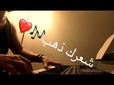 شعرك ذهب اداء وليد المطعم