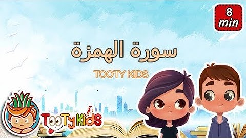 سورة الهمزة مجودة للاطفال - قرآن كريم بالتجويد / Quraan