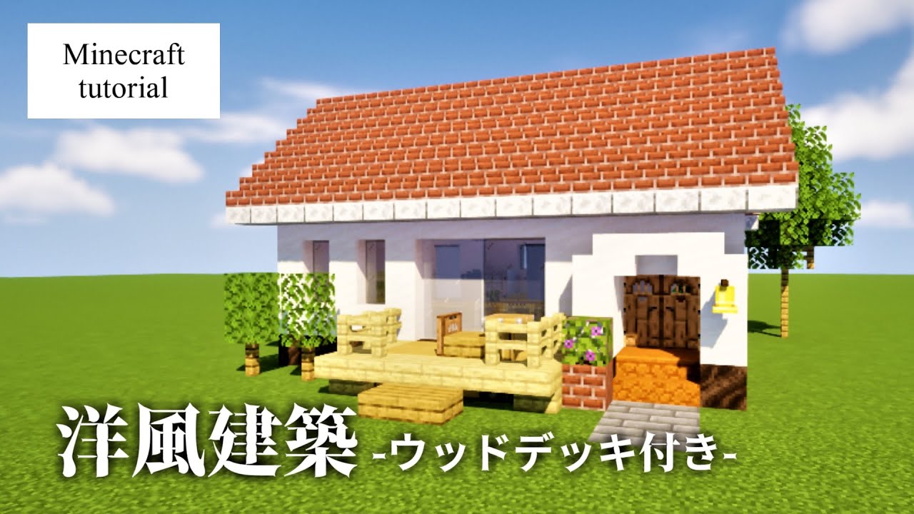 【マイクラ建築】 ウッドデッキ付き。洋風建築 | 作り方【Minecraft】 YouTube