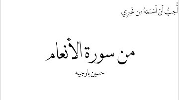 من سورة الأنعام القارئ: - حسين باوجيه 