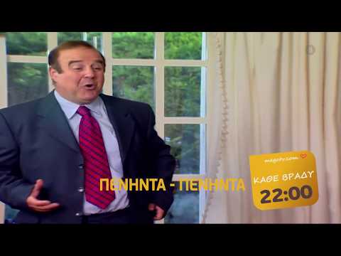 ΠΕΝΗΝΤΑ - ΠΕΝΗΝΤΑ