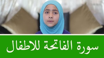 سورة الفاتحة للأطفال برواية قالون