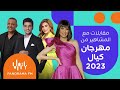مقابلات مع مشاهير مهرجان كيال 2023 