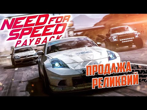 Need For Speed Payback_Продажа реликвий_Смена класса машины
