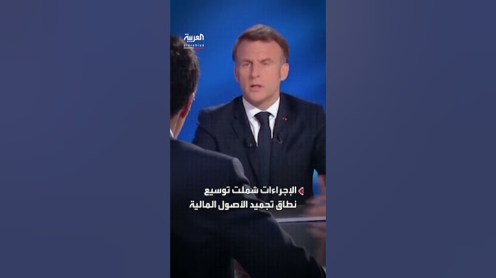 الرئيس الفرنسي إيمانويل ماكرون يعلن عن تطبيق إجراءات جديدة ضد "الإخوان المسلمين"