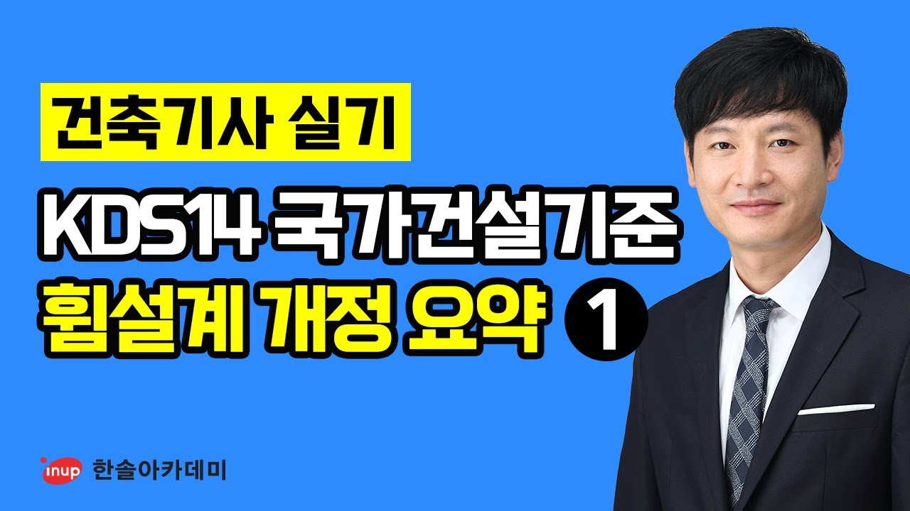 [건축기사 실기] 건축구조 KDS14 국가건설기준 휨설계 개정 요약①