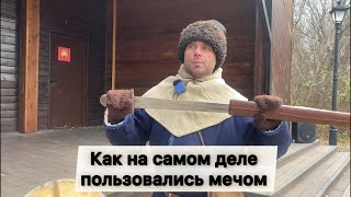 видео: Не верьте тому, что показывают в кино. Как на самом деле использовали меч в древности картинка: Не верьте тому, что показывают в кино. Как на самом деле использовали меч в древности