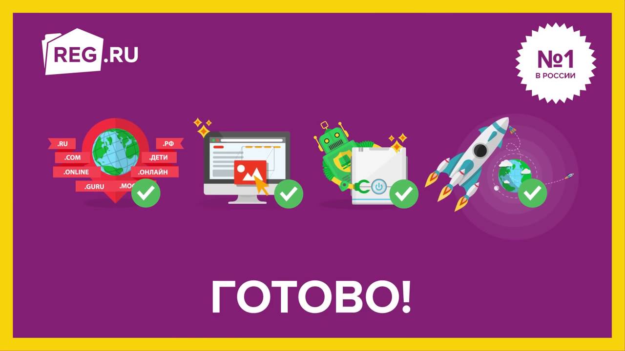 РЕГ.РУ (официальный регистратор доменных имен) Бизнес Онлайн - YouTube