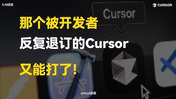 那个被开发者反复退订的Cursor，又能打了！