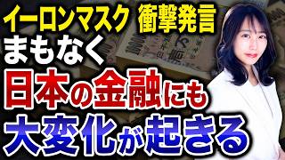 【金融市場が激変】X Moneyがヤバい！イーロンマスク氏が警告する世界について解説します！