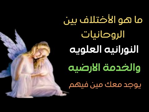ما هو الاختلاف بين الروحانيات النورانيه والروحانيات الارضيه مهم جدا لكل روحاني