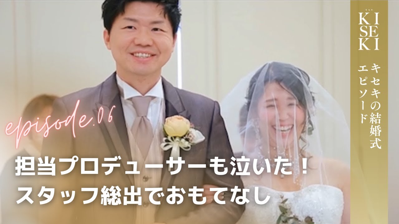 結婚式 キセキ 担当プロデューサーも泣いた スタッフ総出でおもてなし 結婚式場アニヴェルセル 公式 Youtube 結婚式 キセキ 担当プロデューサーも泣いた スタッフ総出でおもてなし 結婚式場アニヴェルセル 公式 Youtube