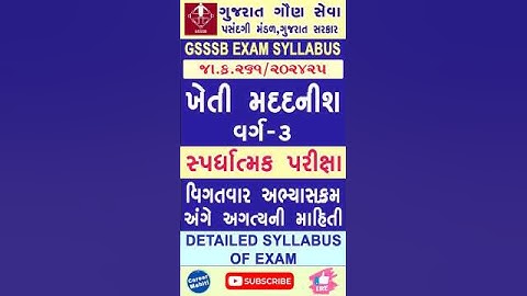 GSSSB ખેતી મદદનીશ વર્ગ-3 પરીક્ષા સંપૂર્ણ સિલેબસ 2025 #careermahiti #governmentjob #gsssb2025