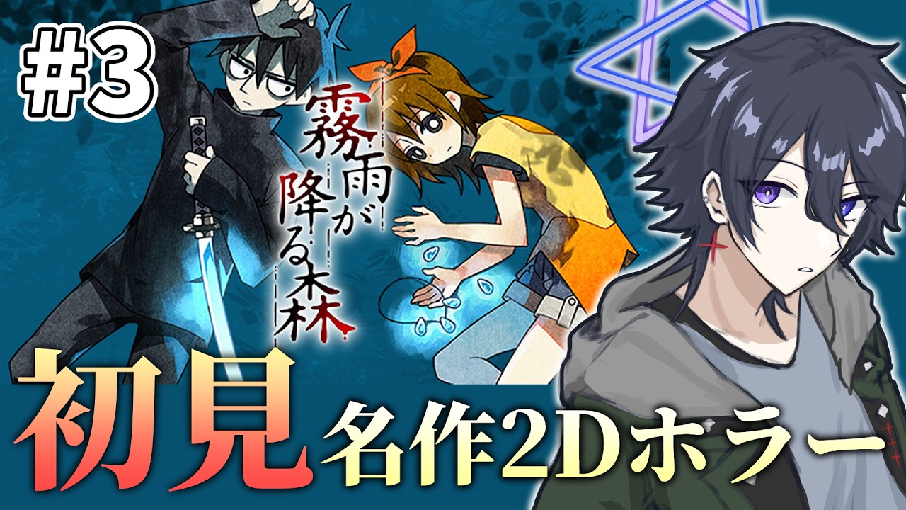【#霧雨が降る森】#3 ビビらない配信者の初見実況！ 村人と触れ合うほのぼのゲーム…？【解 #VTuber】