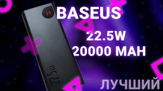 Обзор повербанка Baseus 20000mAh 22.5W лучший повербанк