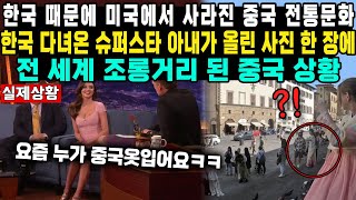 한국 때문에 미국에서 사라진 중국 전통문화한국 다녀온 슈퍼스타 아내가 올린 사진 한 장에 전 세계 조롱거리 된 중국 상황