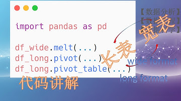 pandas melt() pivot() pivot_table()：宽表、长表和如何相互转换