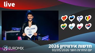 חדשות אירוויזיון 2026 (לייב 03/05/2026): סיכום יום החזרות השני של אירוויזיון 2026 - כולל נועם בתן
