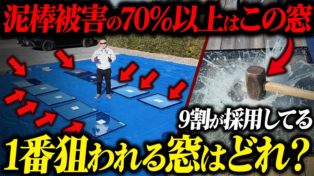 【知らないと危険】泥棒被害年々爆増中。一番危険な窓の特徴と対策を実際に実験して解説していきます！