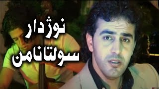 Nujdar Sultana min - نوزدار-نوژدار محمد طاهر - nujdar Mt- nojdar m tahir -سولتانامن Resimi