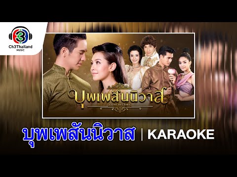 บุพเพสันนิวาส Ost.บุพเพสันนิวาส | ไอซ์ ศรัณยู วินัยพานิช  | Official Karaoke
