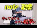【初心者には厳しい】これがnote副業のリアル！noteで稼ぐ方法&収益公開【在宅ワーク】