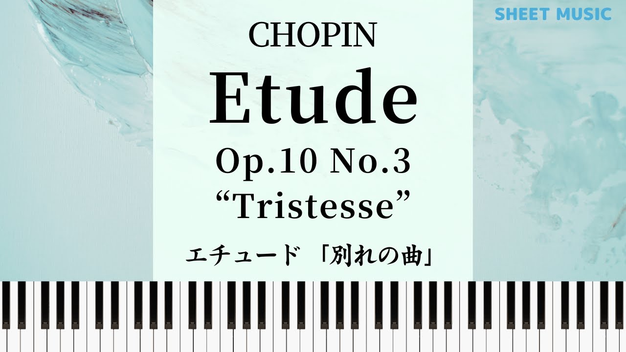 ショパン：別れの曲 // Chopin : 