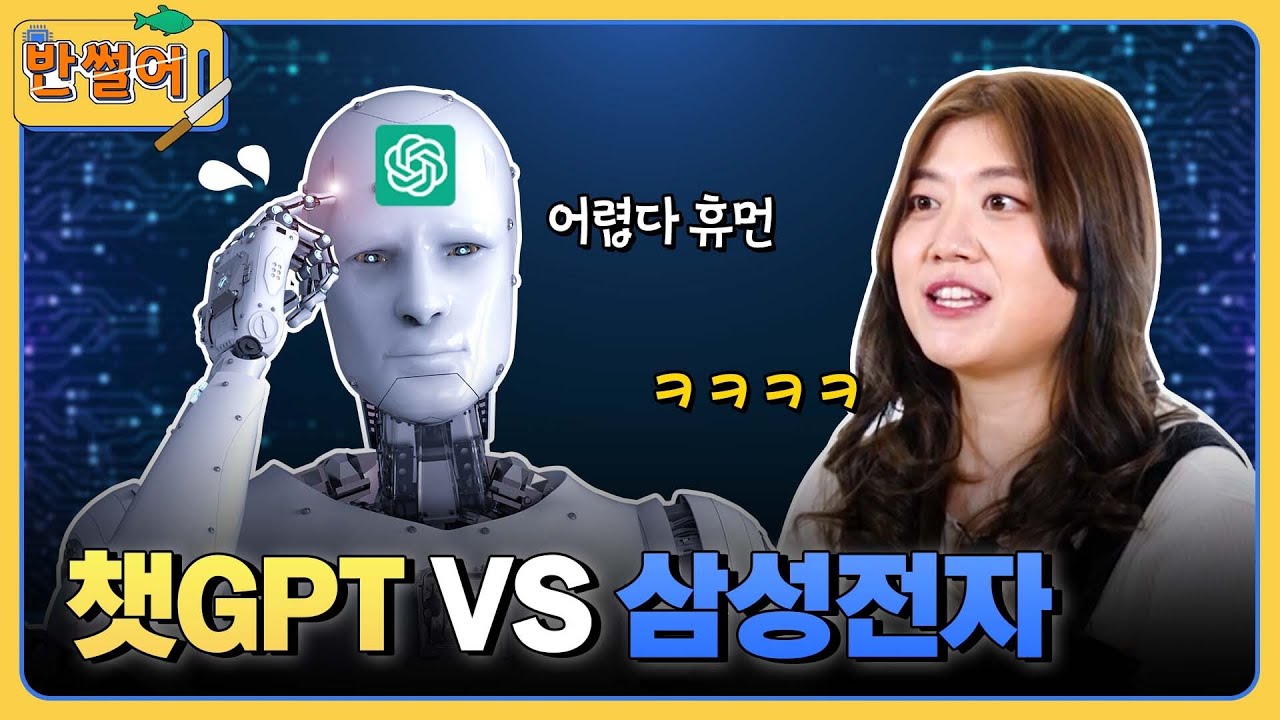 ⁣챗GPT를 위한 삼성전자의 준비? | 반썰어