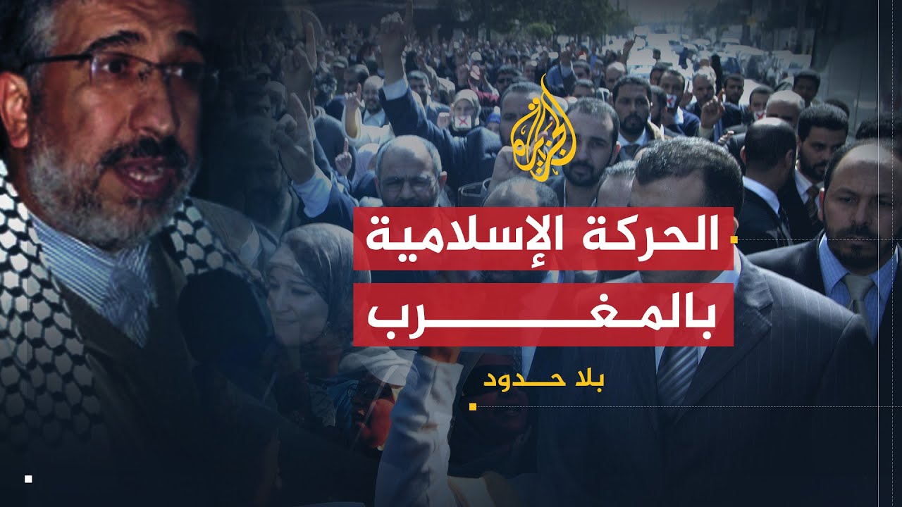 بلا حدود | الحركة الإسلامية في المغرب مع رئيس حركة التوحيد والإصلاح محمد الحمداوي