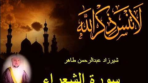 شيرزاد طاهر سورة الشعراء