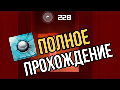 ПРОШЁЛ ИГРУ С ПЕРВОГО РАЗА! | Smash Hit | ПОЛНОЕ ПРОХОЖДЕНИЕ!