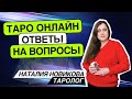 Энергии новой недели. 31.05.26 18-21 Наталия Новикова