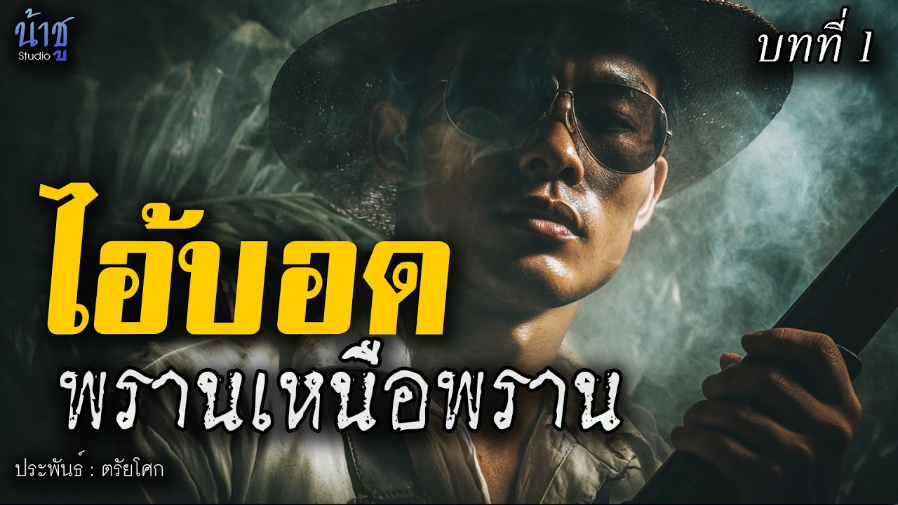 ไอ้บอดพรานเหนือพราน! บทที่ 1 - ตรัยโศก🎙️น้าชู
