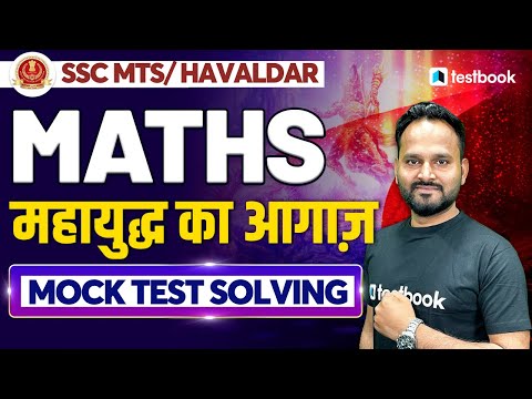 SSC MTS/Havaldar Maths Classes 2022 | Final Mock Test | Important Questions by Yogesh Sir