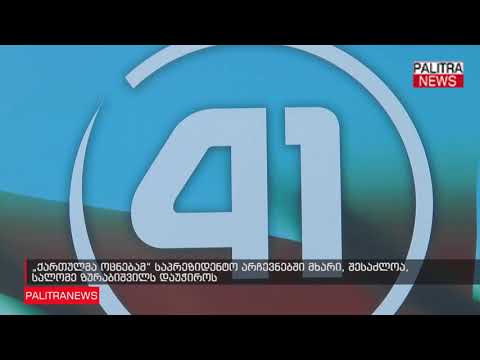 ქართულმა ოცნებამ საპრეზიდენტო არჩევნებში მხარი, შესაძლოა, სალომე ზურაბიშვილს დაუჭიროს