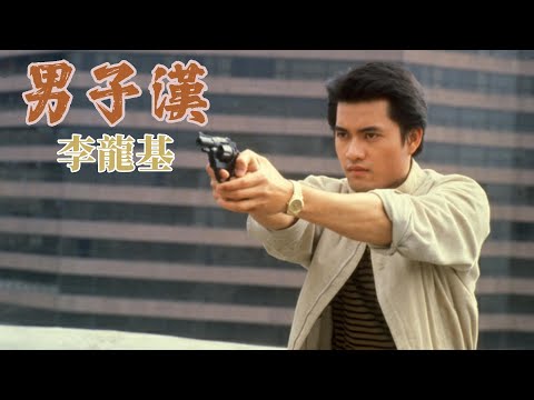 男子漢 (主題曲) 主唱 李龍基