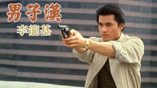 男子漢 (主題曲) 主唱 李龍基